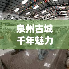 泉州古城千年魅力，探寻文化宝藏只需一键百度