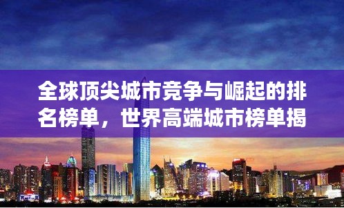 全球顶尖城市竞争与崛起的排名榜单，世界高端城市榜单揭晓！