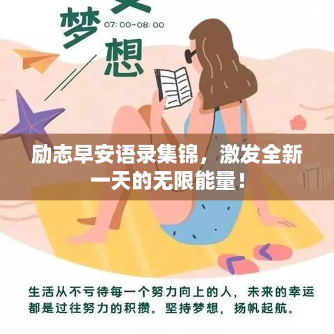 励志早安语录集锦，激发全新一天的无限能量！