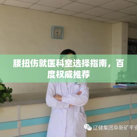 腰扭伤就医科室选择指南，百度权威推荐