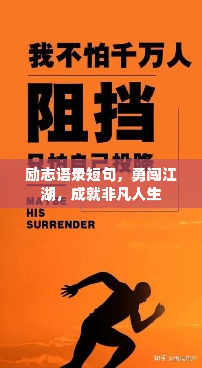 励志语录短句，勇闯江湖，成就非凡人生