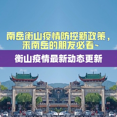 衡山疫情最新动态更新