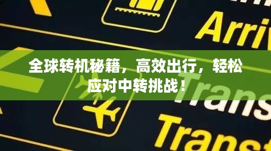 全球转机秘籍，高效出行，轻松应对中转挑战！