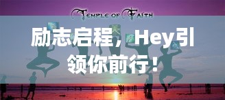 励志启程，Hey引领你前行！