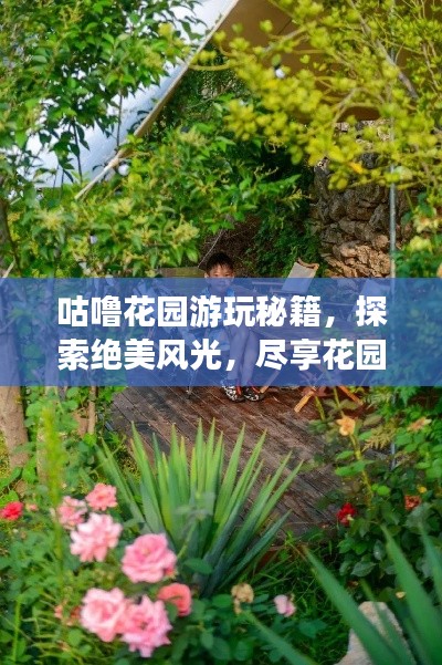 咕噜花园游玩秘籍，探索绝美风光，尽享花园盛宴！