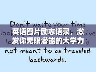 英语图片励志语录，激发你无限潜能的大学力量！