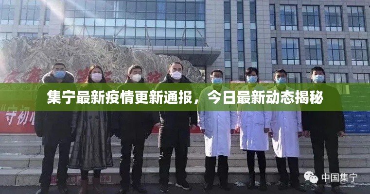 集宁最新疫情更新通报，今日最新动态揭秘