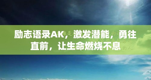 励志语录AK，激发潜能，勇往直前，让生命燃烧不息