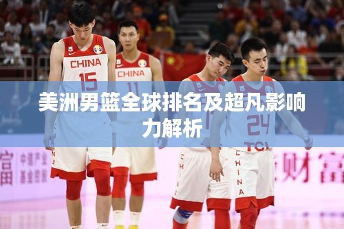 美洲男篮全球排名及超凡影响力解析