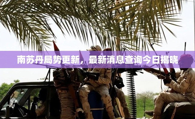 南苏丹局势更新，最新消息查询今日揭晓