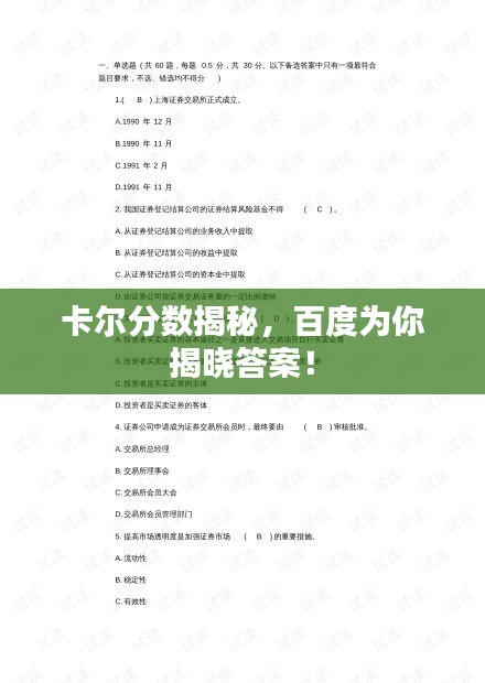 卡尔分数揭秘，百度为你揭晓答案！