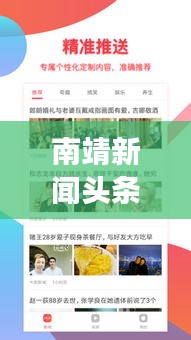 南靖新闻头条2020，县域发展新动态与社会热点一网打尽