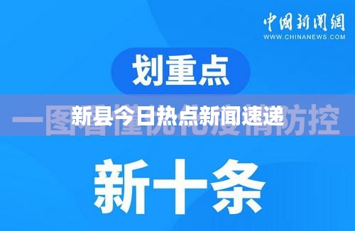 新县今日热点新闻速递