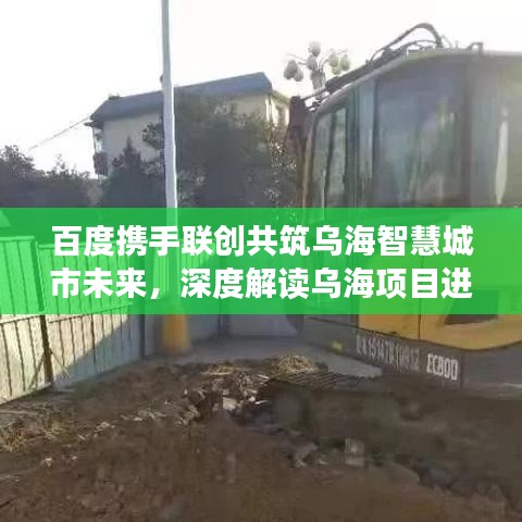 百度携手联创共筑乌海智慧城市未来，深度解读乌海项目进展与前景展望