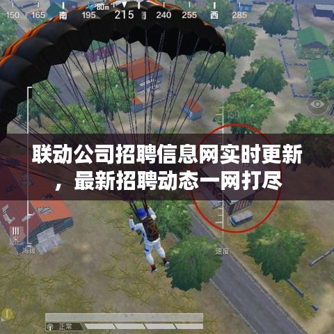 联动公司招聘信息网实时更新，最新招聘动态一网打尽