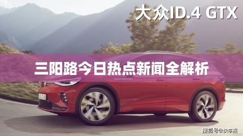 三阳路今日热点新闻全解析