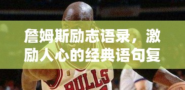詹姆斯励志语录，激励人心的经典语句复制版