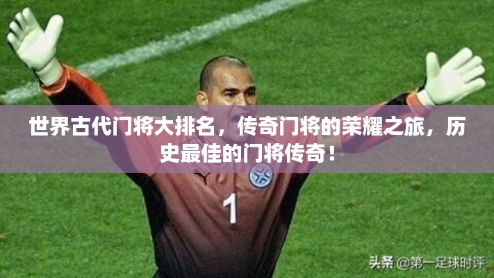 世界古代门将大排名，传奇门将的荣耀之旅，历史最佳的门将传奇！