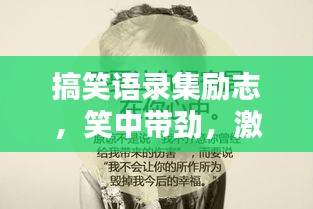 搞笑语录集励志，笑中带劲，激励你前行！