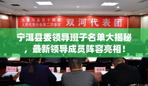 宁洱县委领导班子名单大揭秘，最新领导成员阵容亮相！