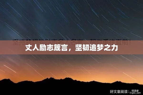 丈人励志箴言，坚韧追梦之力