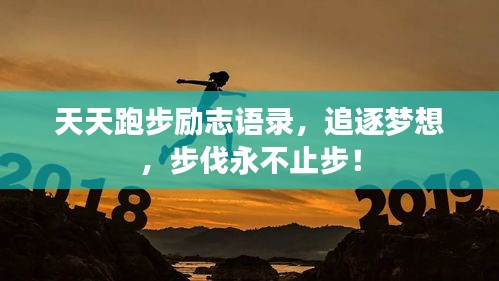 天天跑步励志语录，追逐梦想，步伐永不止步！