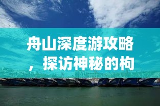 舟山深度游攻略，探访神秘的枸杞之乡