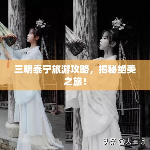 三明泰宁旅游攻略，揭秘绝美之旅！