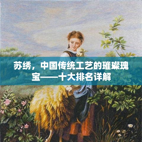 苏绣，中国传统工艺的璀璨瑰宝——十大排名详解