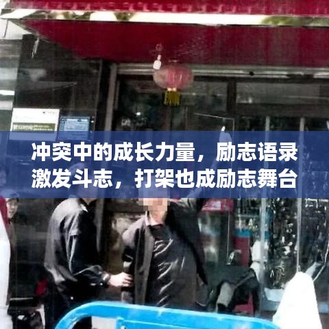冲突中的成长力量，励志语录激发斗志，打架也成励志舞台
