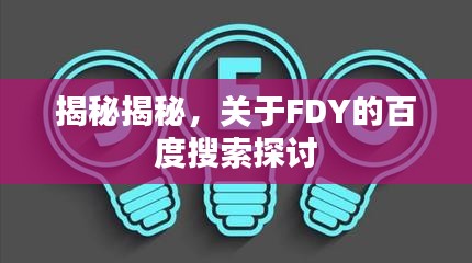 揭秘揭秘，关于FDY的百度搜索探讨