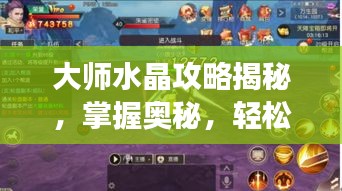 大师水晶攻略揭秘，掌握奥秘，轻松游戏进阶攻略！