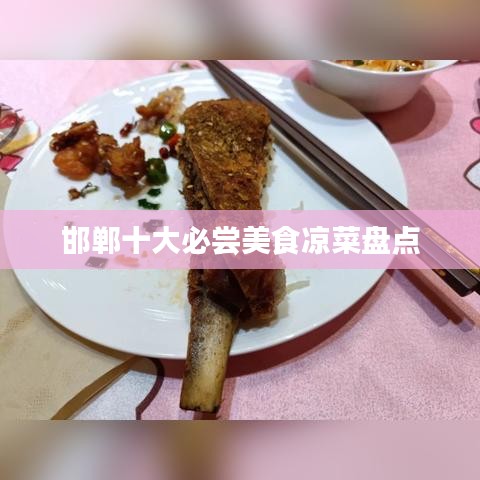 邯郸十大必尝美食凉菜盘点