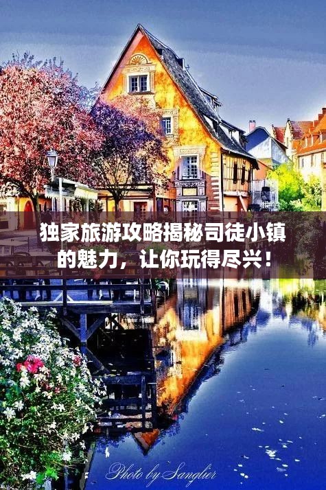 独家旅游攻略揭秘司徒小镇的魅力，让你玩得尽兴！