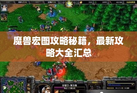 魔兽宏图攻略秘籍，最新攻略大全汇总