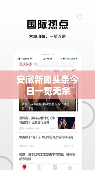 安徽新闻头条今日一览无余