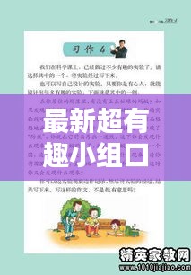 最新超有趣小组口号汇总，总有一款吸引你！