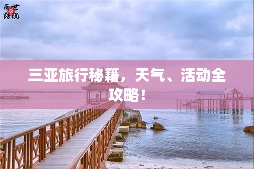 三亚旅行秘籍，天气、活动全攻略！