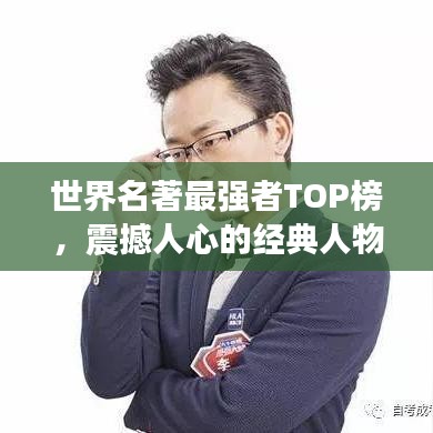 世界名著最强者TOP榜，震撼人心的经典人物排名