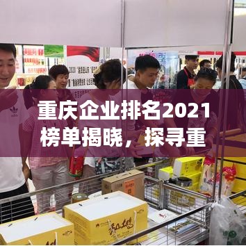 重庆企业排名2021榜单揭晓，探寻重庆企业发展的全新格局