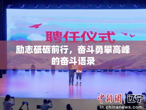 励志砥砺前行，奋斗勇攀高峰的奋斗语录