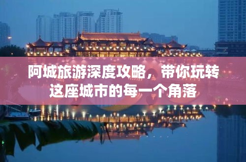 阿城旅游深度攻略，带你玩转这座城市的每一个角落