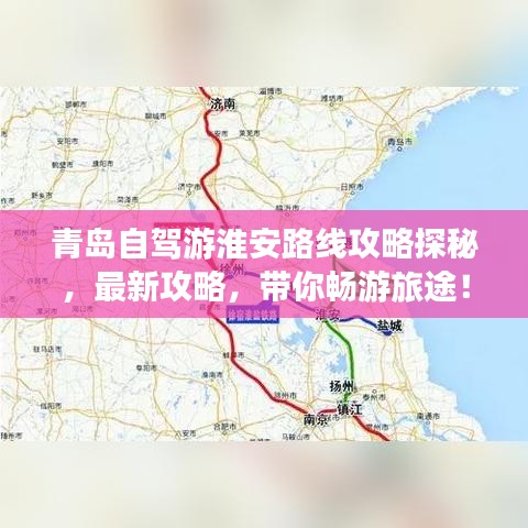 青岛自驾游淮安路线攻略探秘，最新攻略，带你畅游旅途！