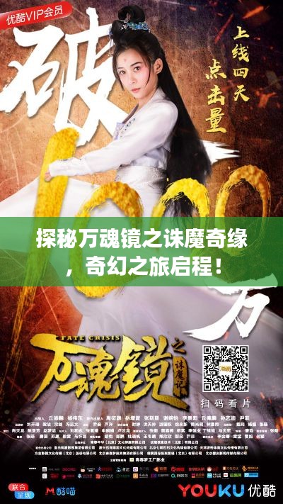 探秘万魂镜之诛魔奇缘，奇幻之旅启程！