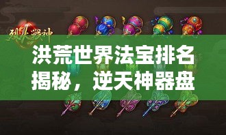洪荒世界法宝排名揭秘，逆天神器盘点！