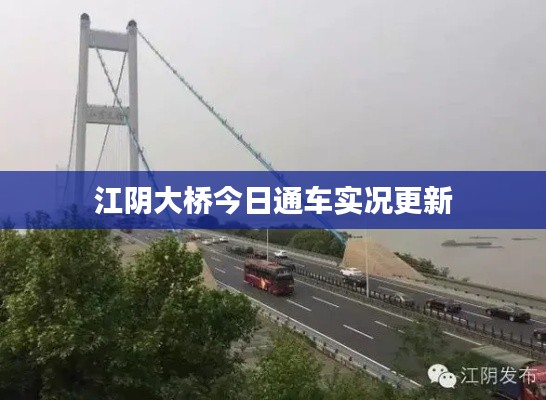 江阴大桥今日通车实况更新