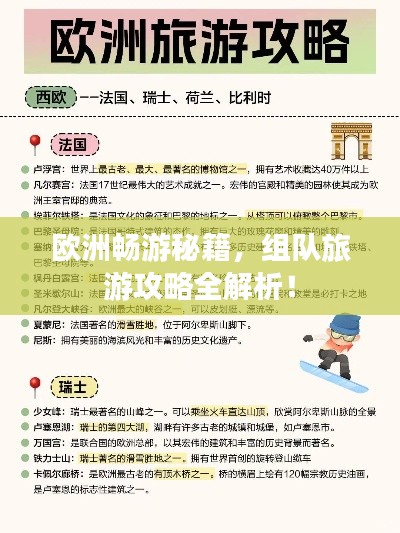 欧洲畅游秘籍，组队旅游攻略全解析！
