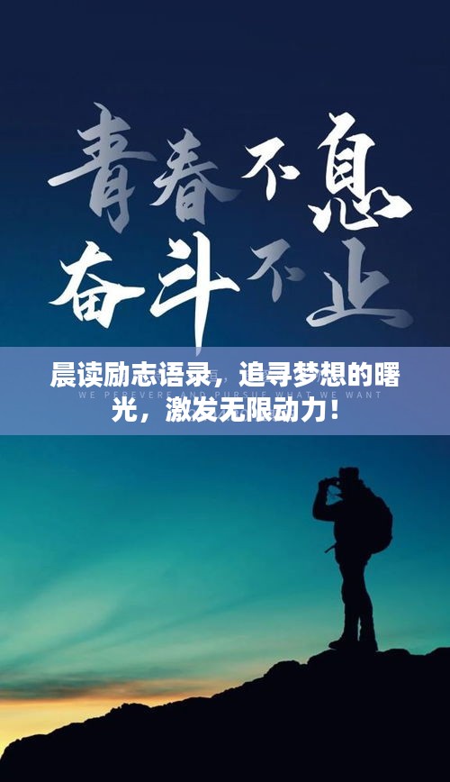 晨读励志语录，追寻梦想的曙光，激发无限动力！