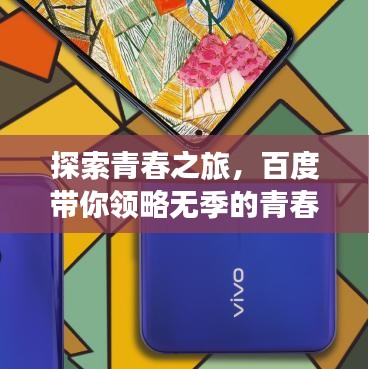 探索青春之旅，百度带你领略无季的青春风采