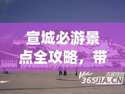 宣城必游景点全攻略，带你玩转这座美丽城市！